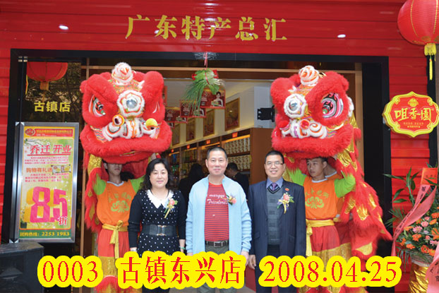 古鎮東興店